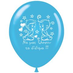 Μπαλόνια 12 ιντσών τυπωμένα Να μας ζήσουν τα δίδυμα γαλάζια (15 τεμάχια)