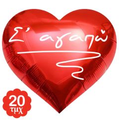 Μπαλόνι Καρδιά foil 22'' Σ'αγαπώ (20 Τεμάχια)