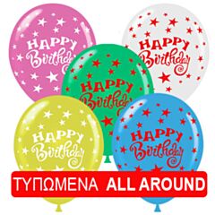 Μπαλόνια 30cm Happy Birthday all around εκτύπωση σε 5 χρώματα (15 τεμάχια σε συσκευασία)